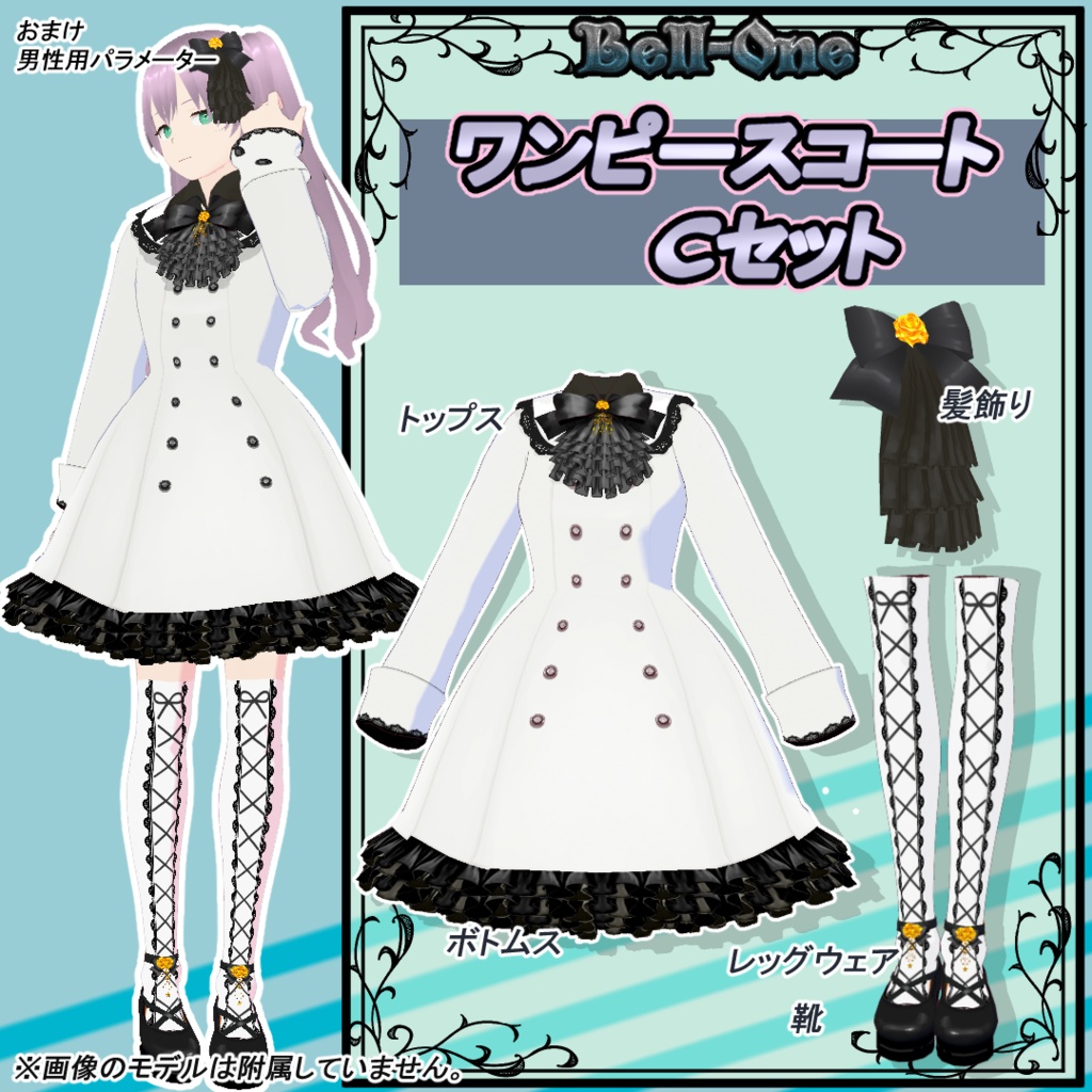 【VRoid用衣装】ワンピースコートセット【Bell-One】