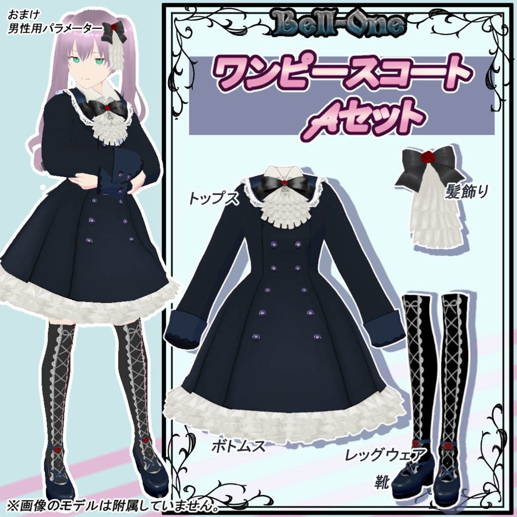 【VRoid用衣装】ワンピースコートセット【Bell-One】