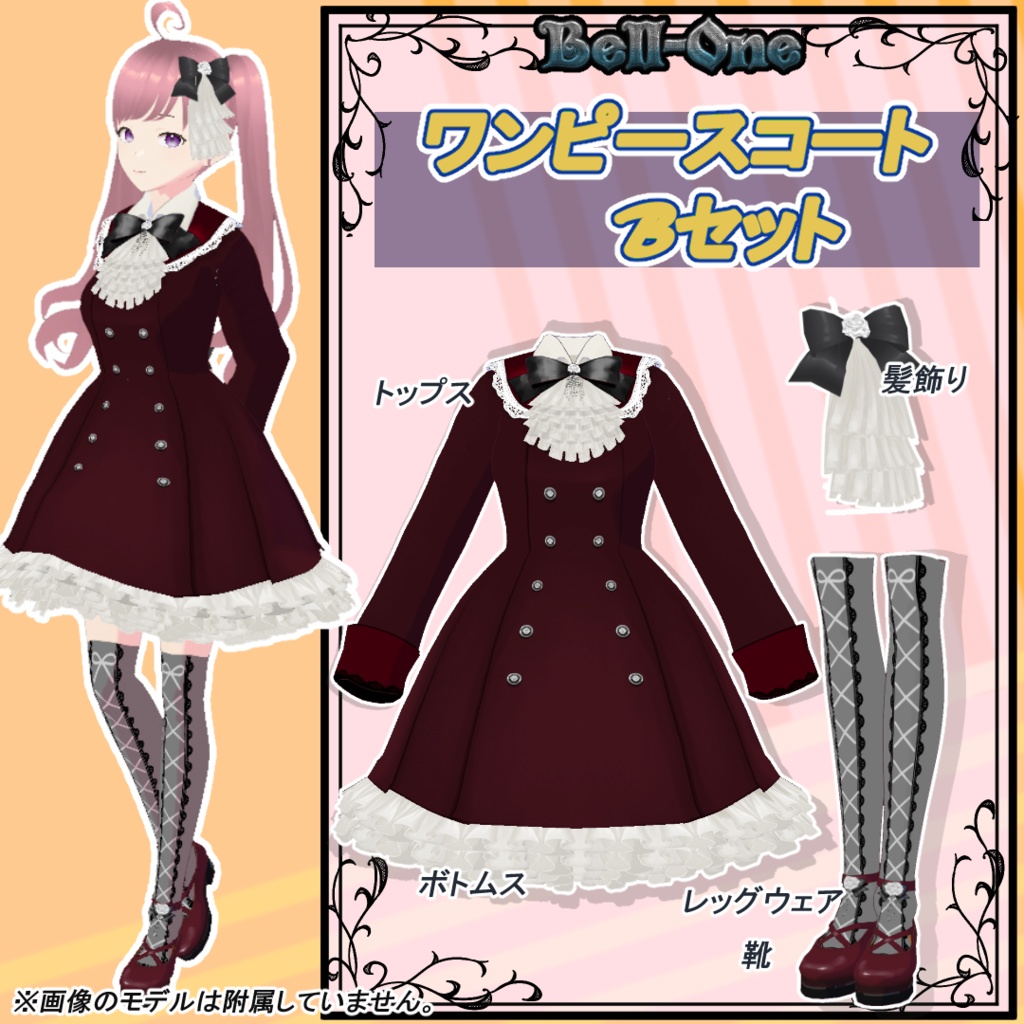 【VRoid用衣装】ワンピースコートセット【Bell-One】