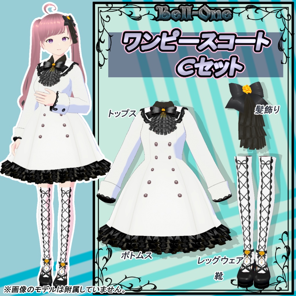 【VRoid用衣装】ワンピースコートセット【Bell-One】