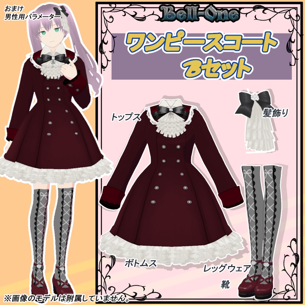 【VRoid用衣装】ワンピースコートセット【Bell-One】