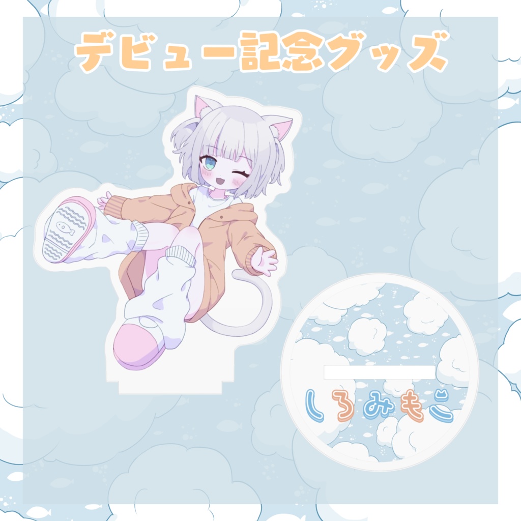 ꒰ デビュー記念 ꒱ しろみもこ爆誕!アクリルフィギュア