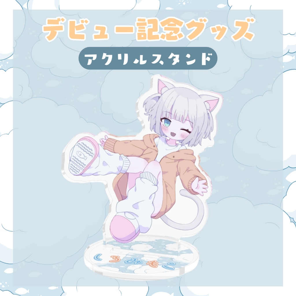 ꒰ デビュー記念 ꒱ しろみもこ爆誕!アクリルフィギュア