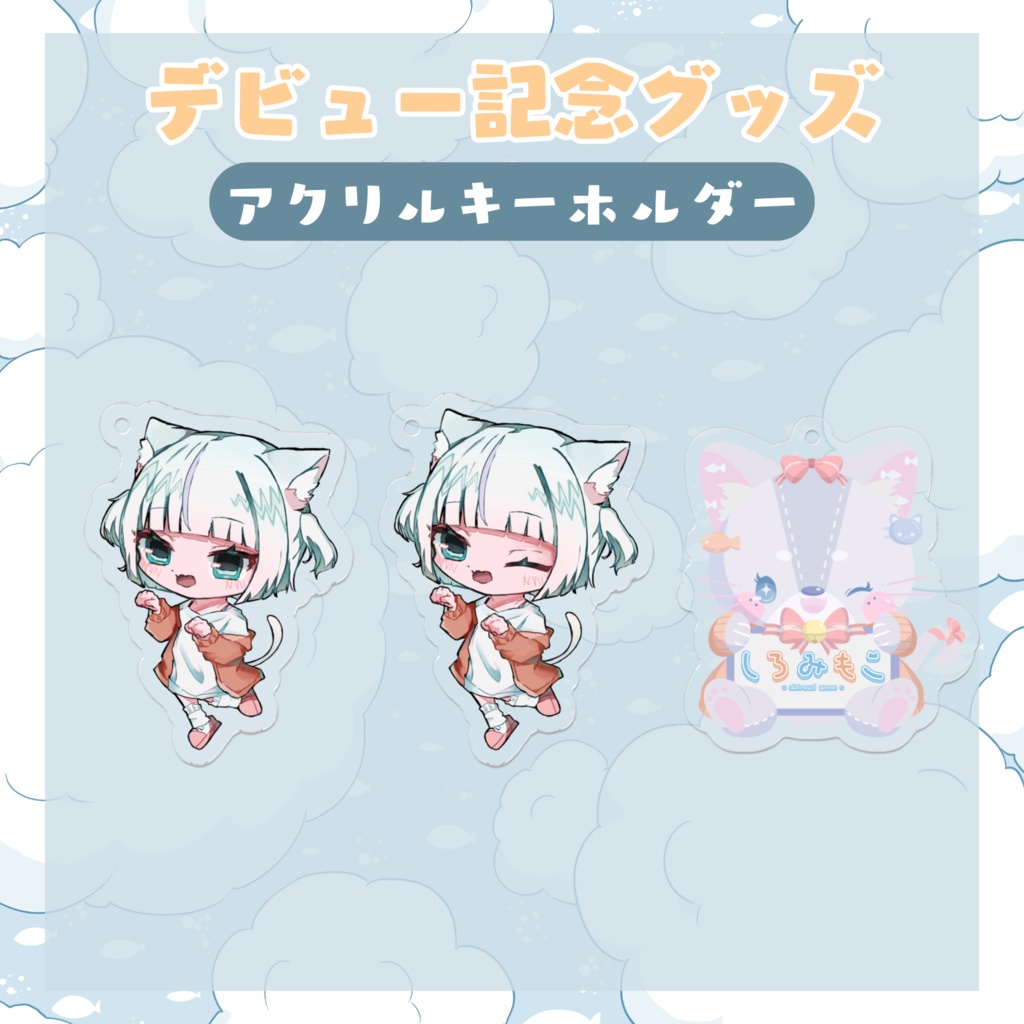 ꒰ デビュー記念 ꒱ しろみもこ爆誕!アクリルキーホルダー