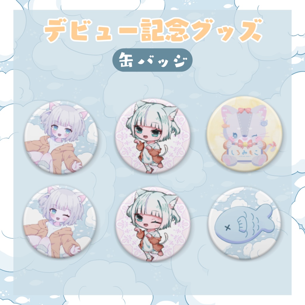 ꒰ デビュー記念 ꒱　しろみもこ爆誕！缶バッジ