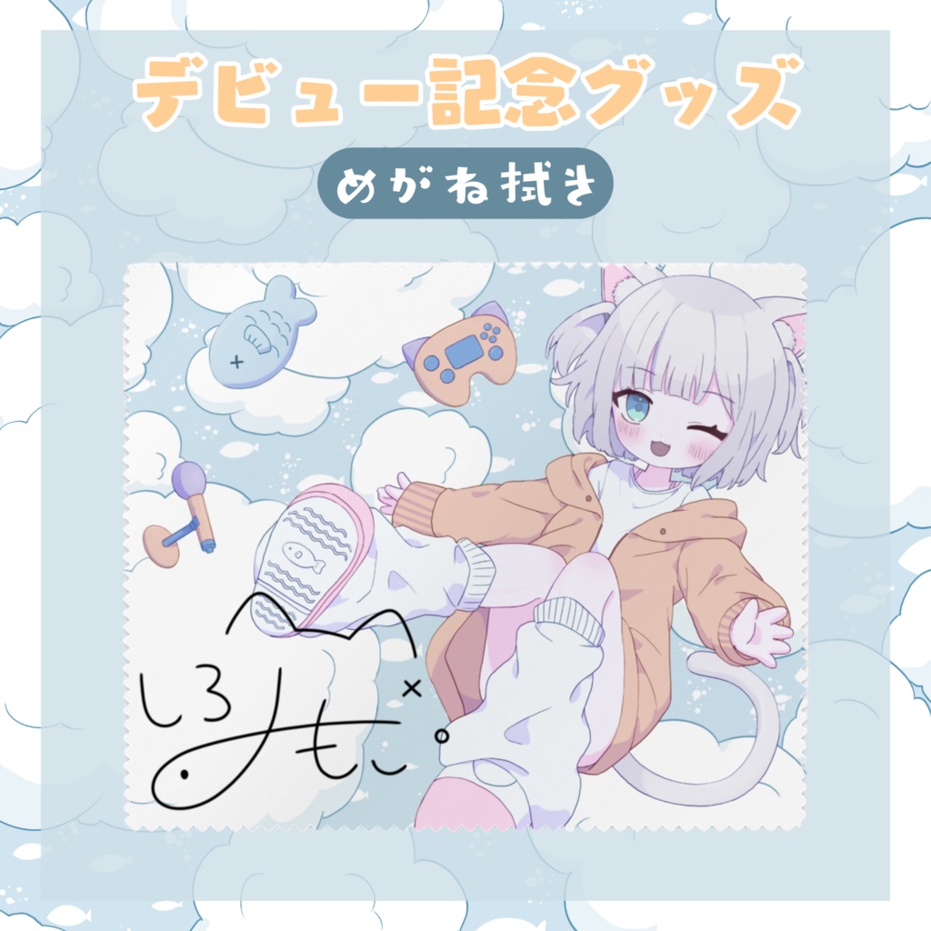 ꒰ デビュー記念 ꒱　しろみもこ爆誕！メガネ拭き