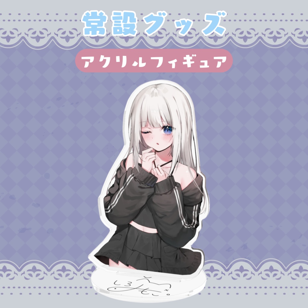 ꒰ 常設 ꒱ しろみもこアクリルフィギュア