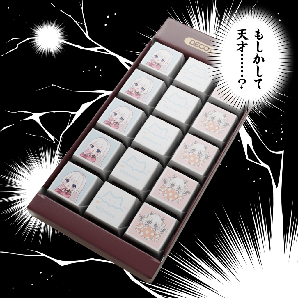 ꒰ 期間限定 ꒱ バレンタイン限定グッズ!DECOチョコ ꒰ しろみもこ ꒱