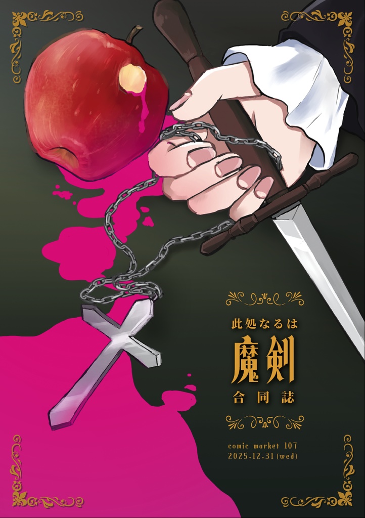 此処なるは魔剣合同誌