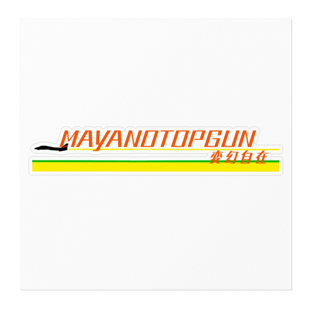 マヤノトップガンネームシール