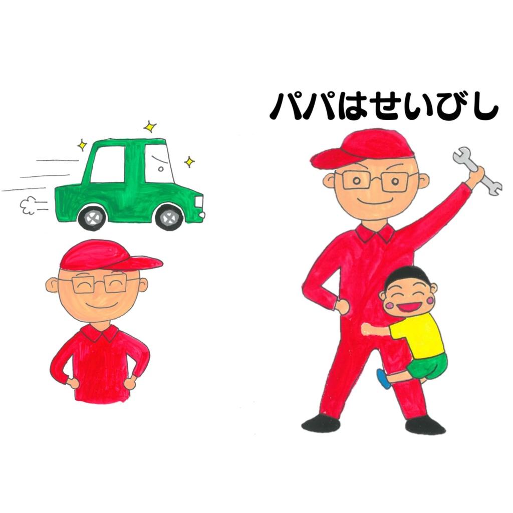 パパはせいびし