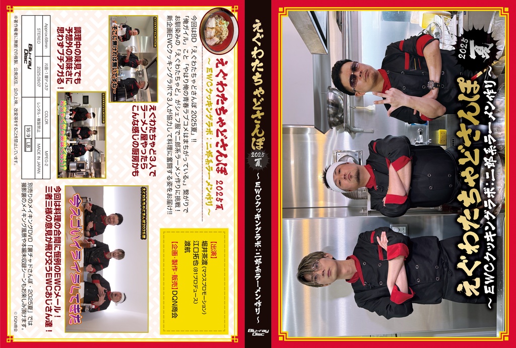 BD【えぐわたちゃどさんぽ2025夏 ~EWCクッキングラボ:二郎系ラーメン作り~】&BD【裏チャドさんぽ2025夏】セット