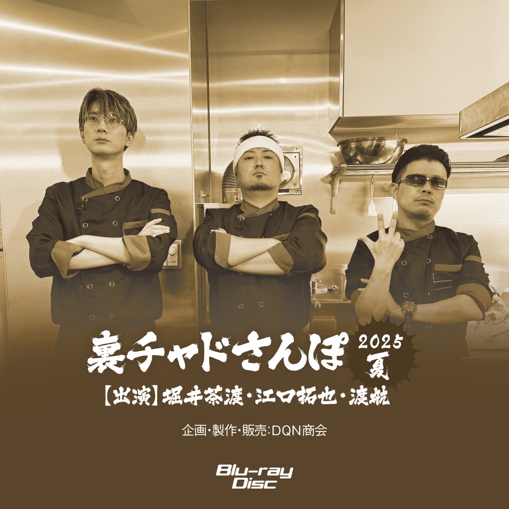 BD【えぐわたちゃどさんぽ2025夏 ~EWCクッキングラボ:二郎系ラーメン作り~】&BD【裏チャドさんぽ2025夏】セット