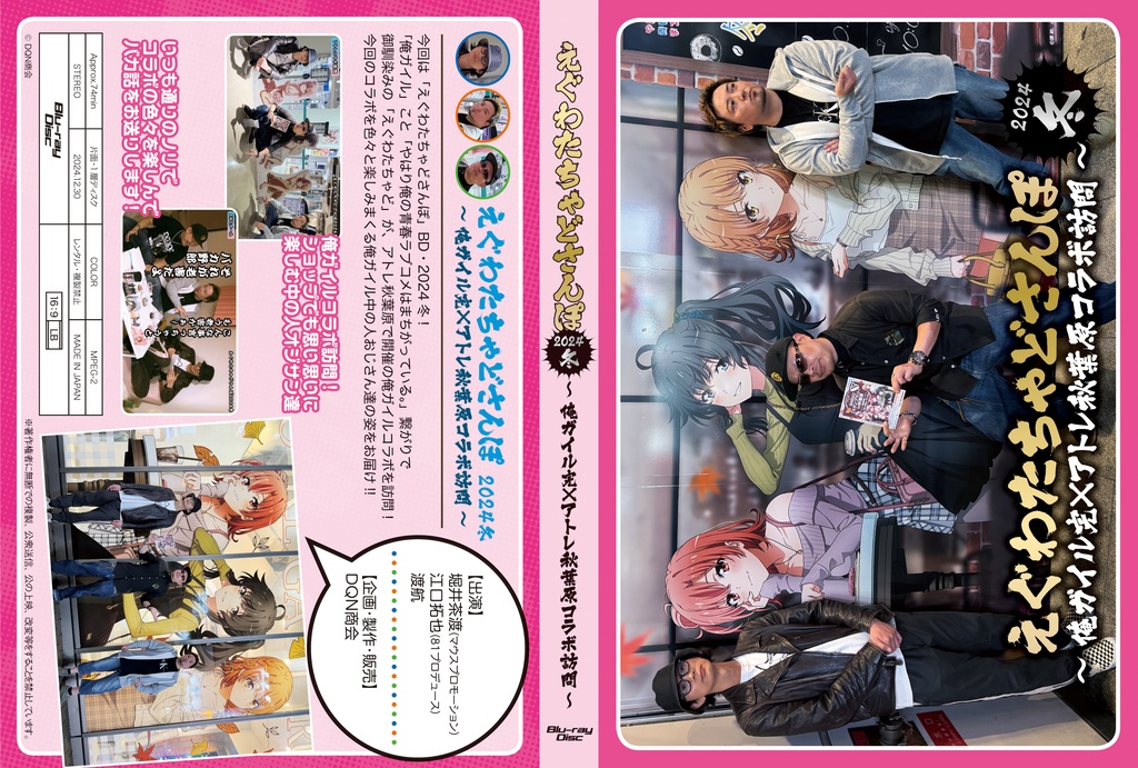 BD【えぐわたちゃどさんぽ2024冬 ~俺ガイル完×アトレ秋葉原コラボ訪問~】&BD【裏チャドさんぽ2024冬】セット