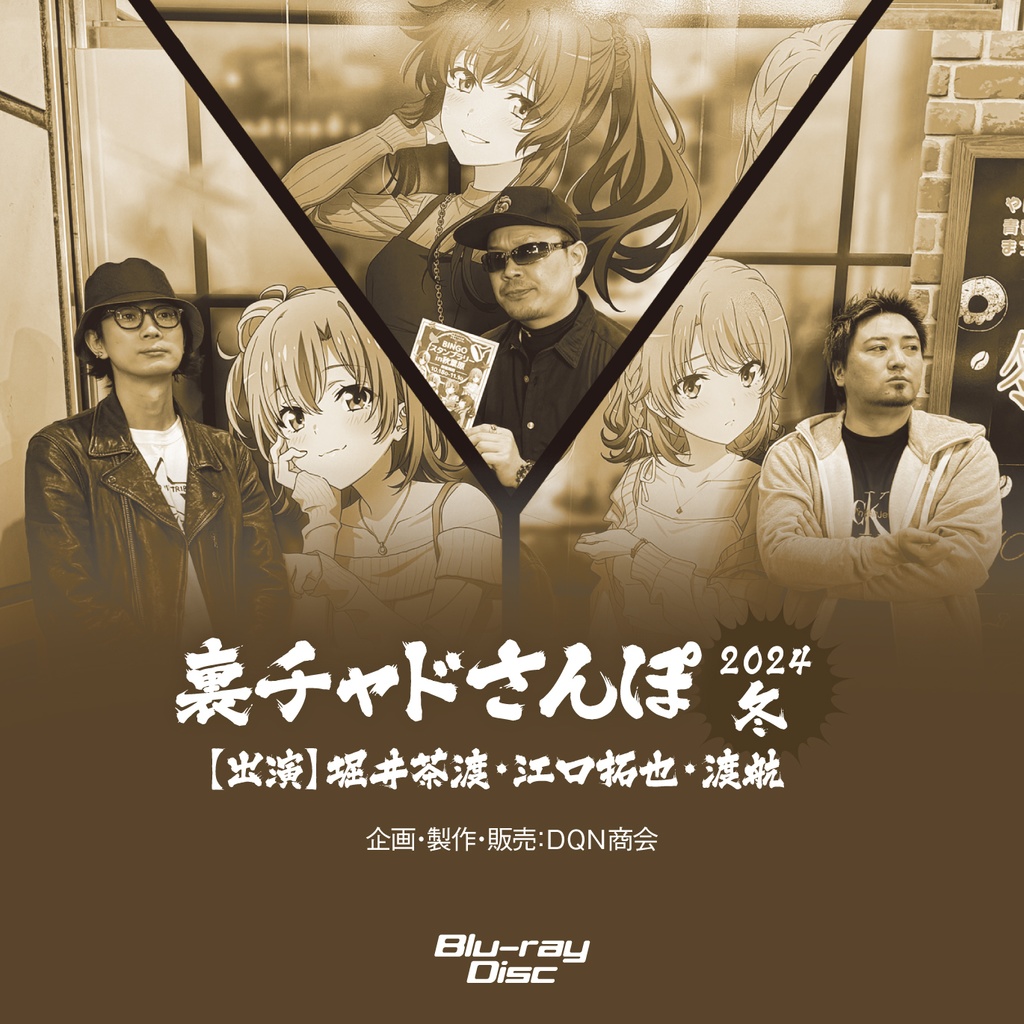 BD【えぐわたちゃどさんぽ2024冬 ~俺ガイル完×アトレ秋葉原コラボ訪問~】&BD【裏チャドさんぽ2024冬】セット