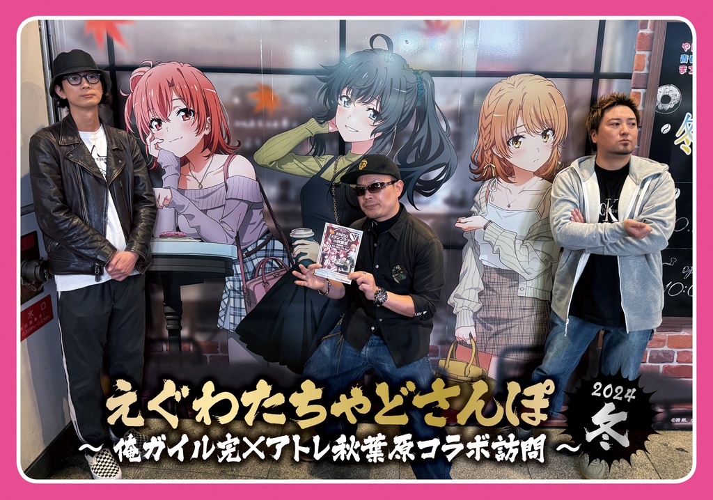 BD【えぐわたちゃどさんぽ2024冬 ～俺ガイル完×アトレ秋葉原コラボ訪問～】&BD【裏チャドさんぽ2024冬】セット