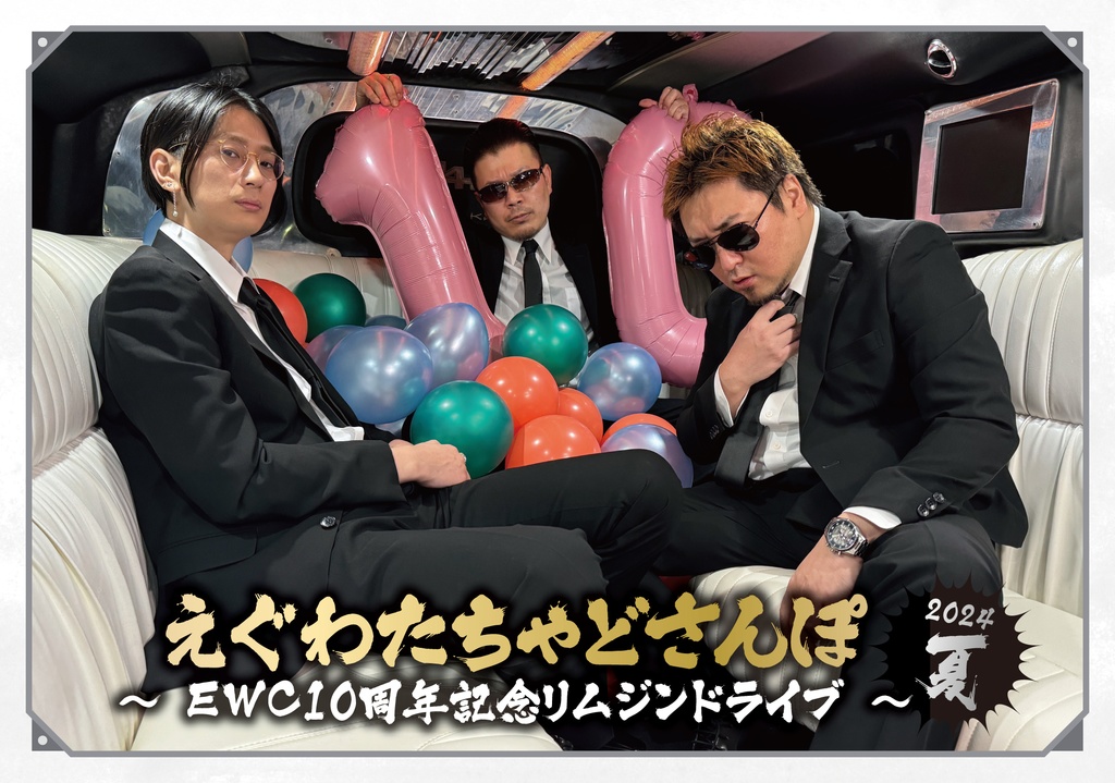 BD【えぐわたちゃどさんぽ2024夏 ～EWC10周年記念リムジンドライブ～】&BD【裏チャドさんぽ2024夏】セット