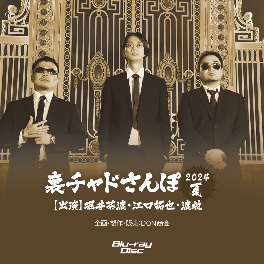 BD【えぐわたちゃどさんぽ2024夏 ~EWC10周年記念リムジンドライブ~】&BD【裏チャドさんぽ2024夏】セット