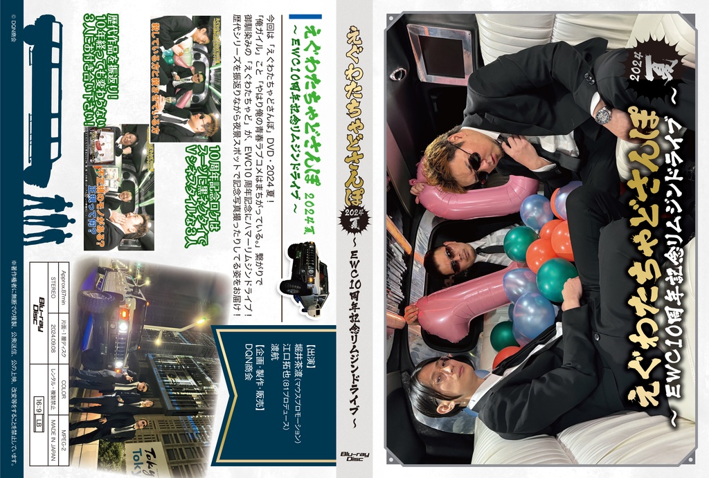 BD【えぐわたちゃどさんぽ2024夏 ~EWC10周年記念リムジンドライブ~】&BD【裏チャドさんぽ2024夏】セット