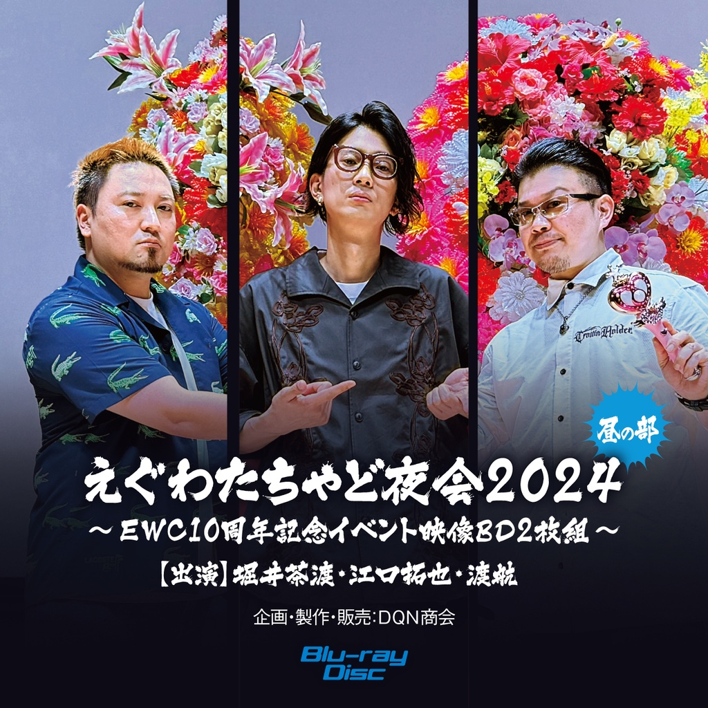 BD【えぐわたちゃど夜会2024：昼の部 ～EWC10周年記念イベント映像BD～】