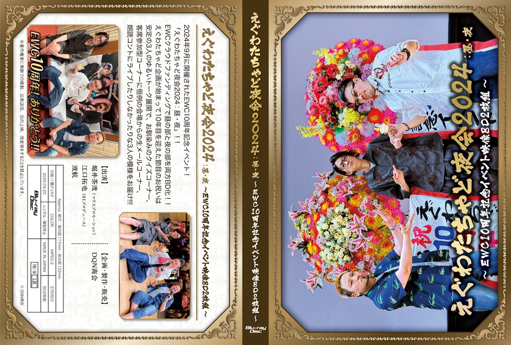 BD【えぐわたちゃど夜会2024:昼の部 ~EWC10周年記念イベント映像BD~】