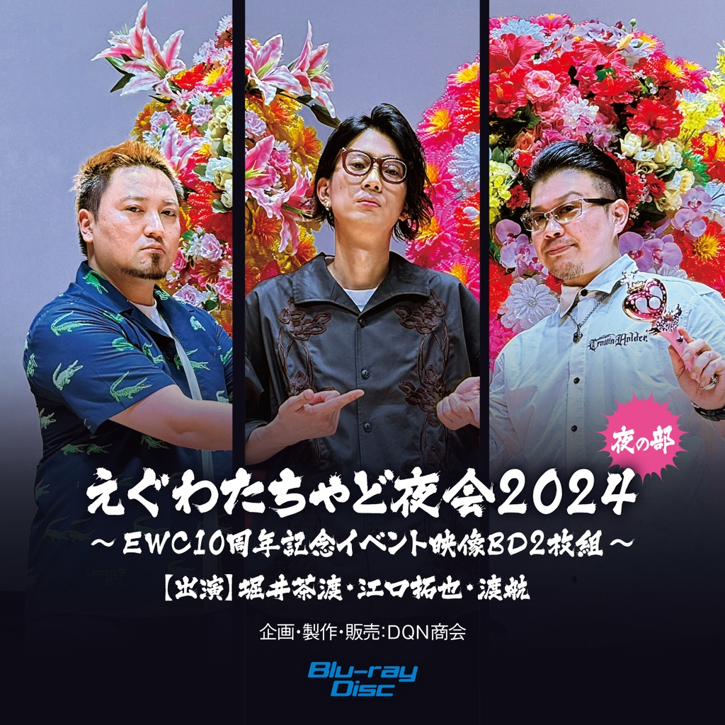 BD【えぐわたちゃど夜会2024：夜の部 ～EWC10周年記念イベント映像BD～】