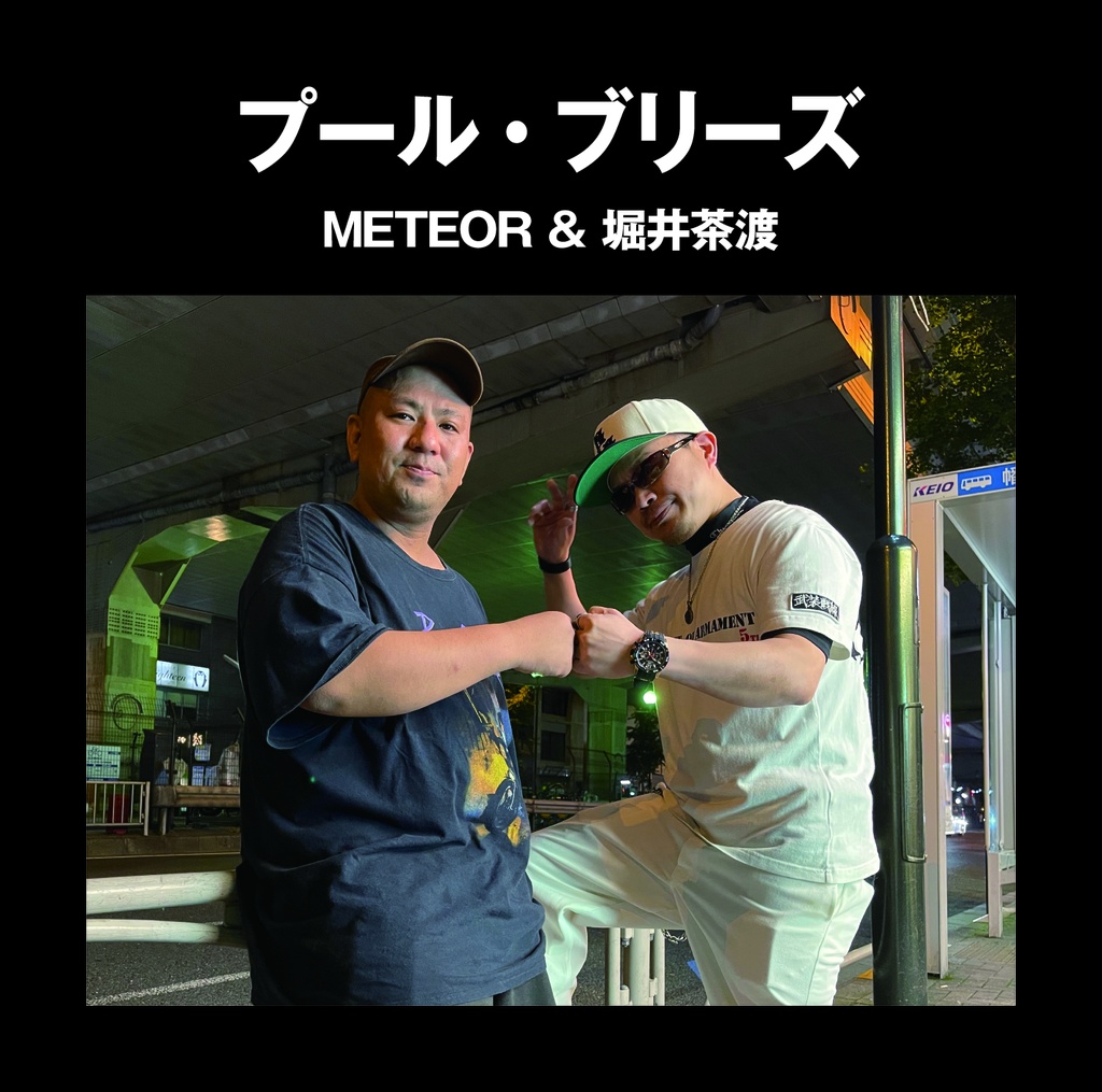 CD【プール・ブリーズ／METEOR＆堀井茶渡】