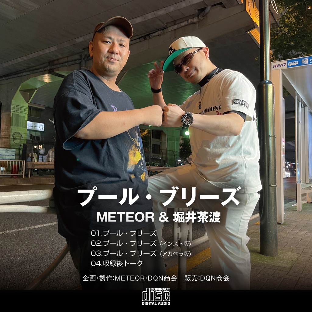 CD【プール・ブリーズ/METEOR&堀井茶渡】