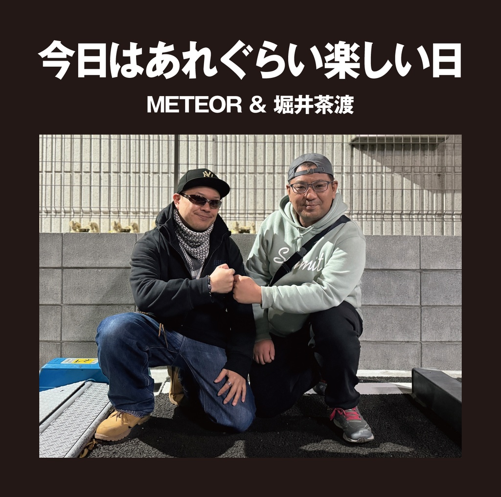 CD【今日はあれぐらい楽しい日／METEOR＆堀井茶渡】