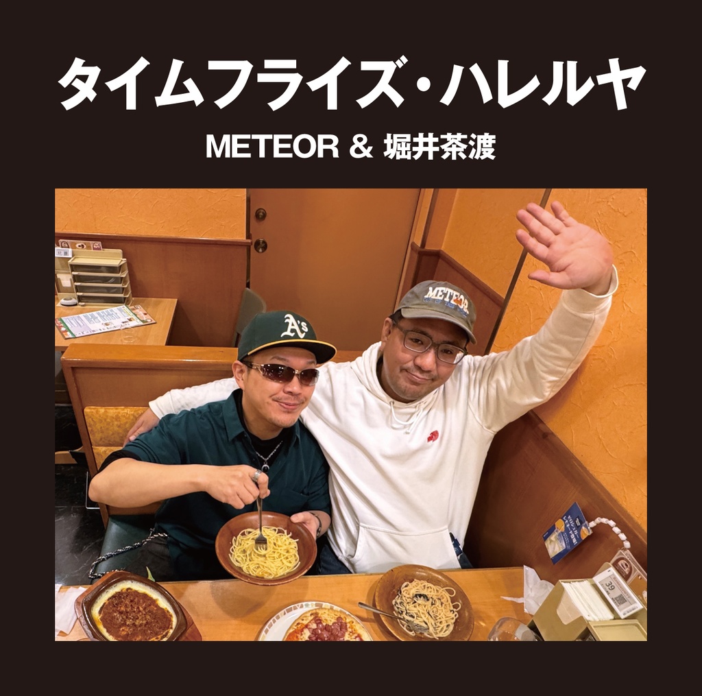 CD【タイムフライズ・ハレルヤ／METEOR＆堀井茶渡】