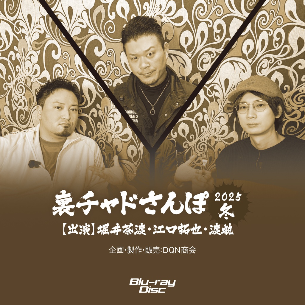 BD【えぐわたちゃどさんぽ2025冬 ~ドッキリ&シュラスコ・ゲスト:ささきのぞみ~】&BD【裏チャドさんぽ2025冬】セット