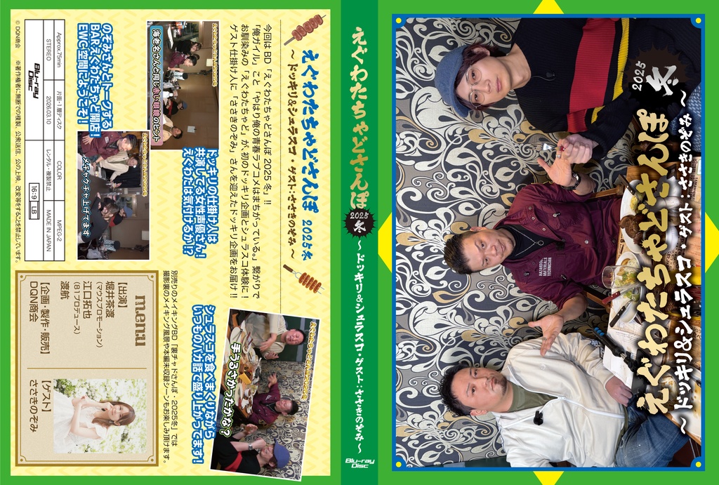 BD【えぐわたちゃどさんぽ2025冬 ~ドッキリ&シュラスコ・ゲスト:ささきのぞみ~】&BD【裏チャドさんぽ2025冬】セット