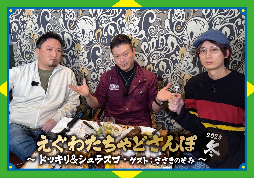 BD【えぐわたちゃどさんぽ2025冬 ~ドッキリ&シュラスコ・ゲスト:ささきのぞみ~】&BD【裏チャドさんぽ2025冬】セット