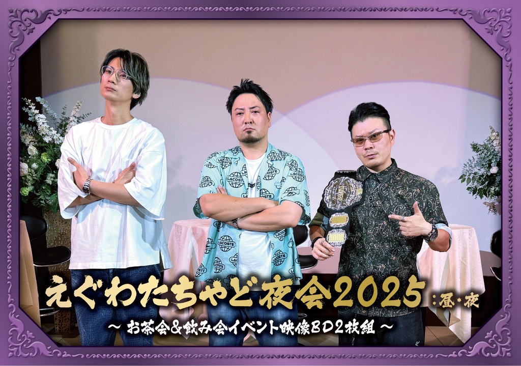 BD【えぐわたちゃど夜会2025:夜の部 ~飲み会イベント映像BD~】