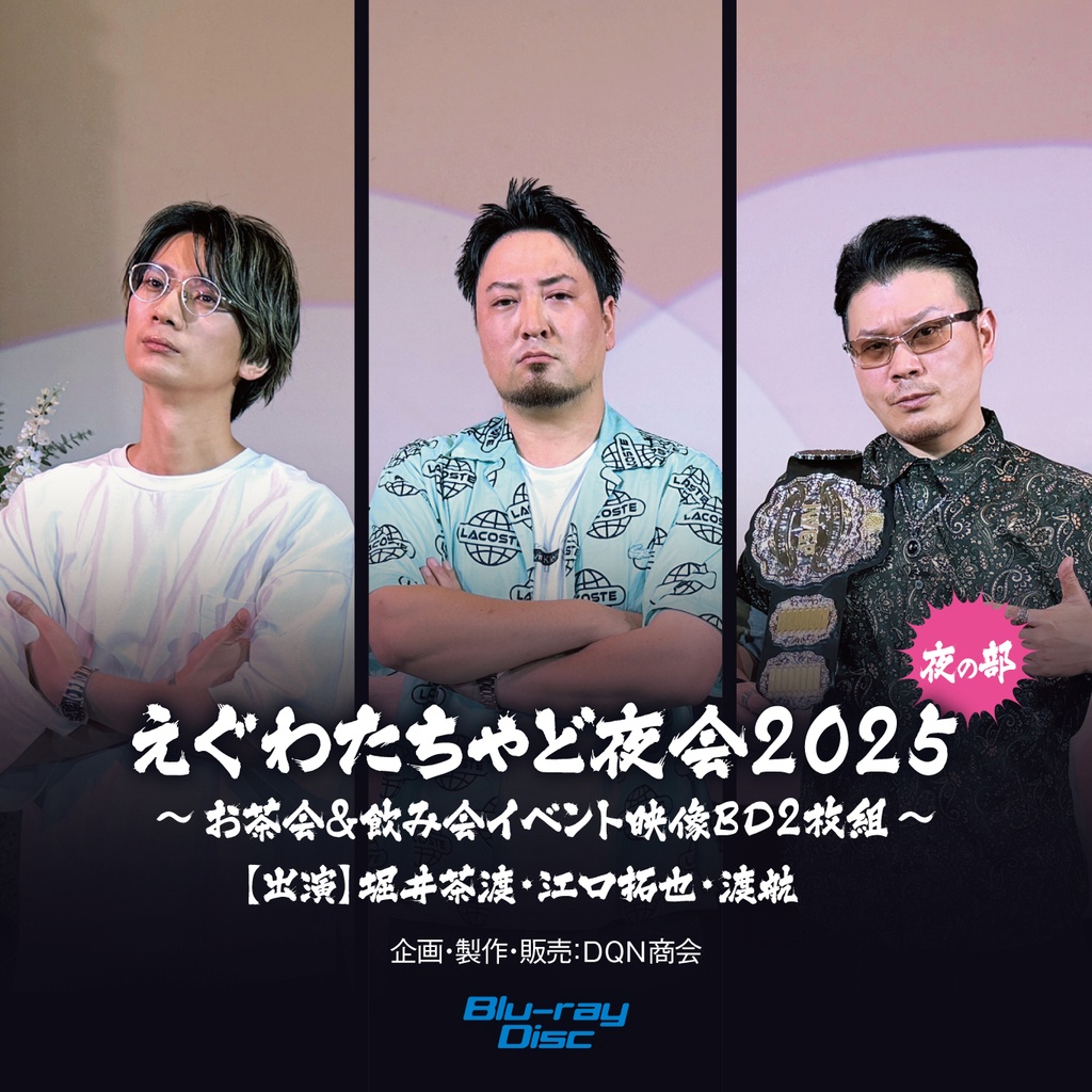BD【えぐわたちゃど夜会2025：夜の部 ～飲み会イベント映像BD～】 