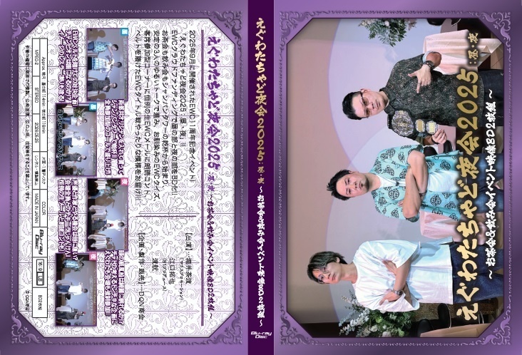 BD【えぐわたちゃど夜会2025:昼の部 ~お茶会イベント映像BD~】
