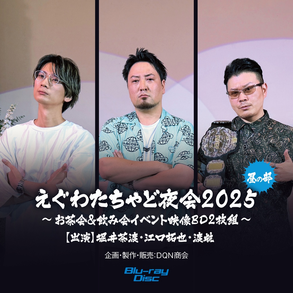 BD【えぐわたちゃど夜会2025：昼の部 ～お茶会イベント映像BD～】