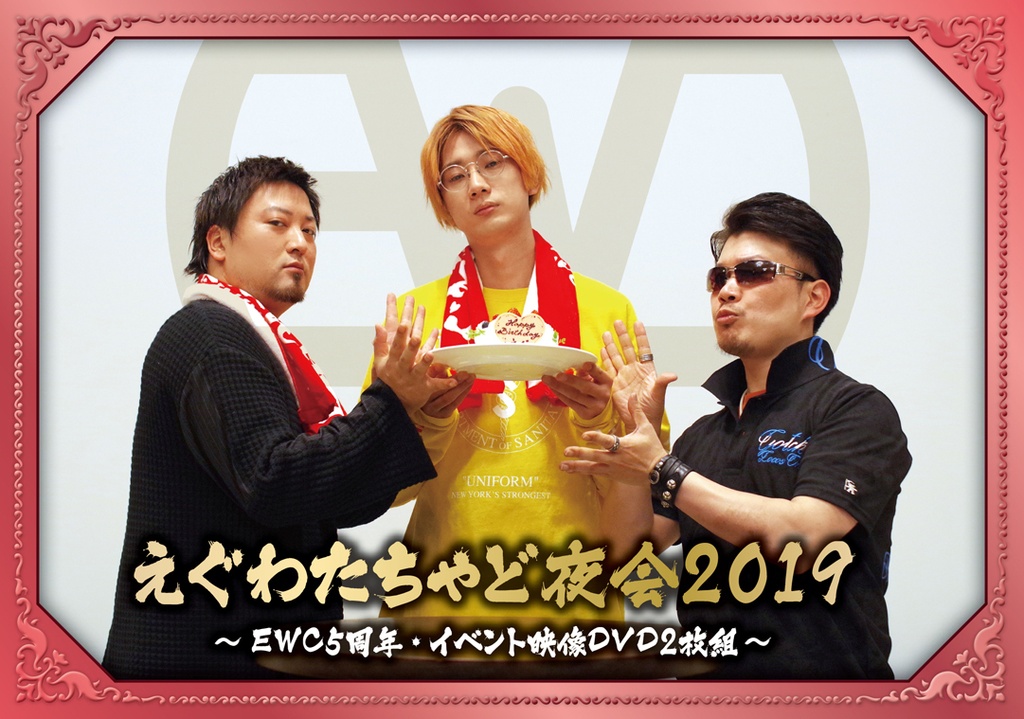 DVD【えぐわたちゃど夜会2019 ～EWC5周年・イベント映像DVD2枚組～】