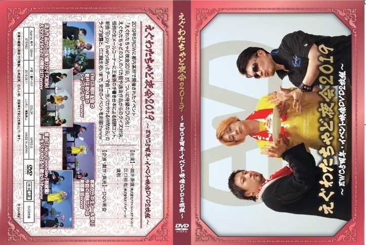 DVD【えぐわたちゃど夜会2019 ~EWC5周年・イベント映像DVD2枚組~】
