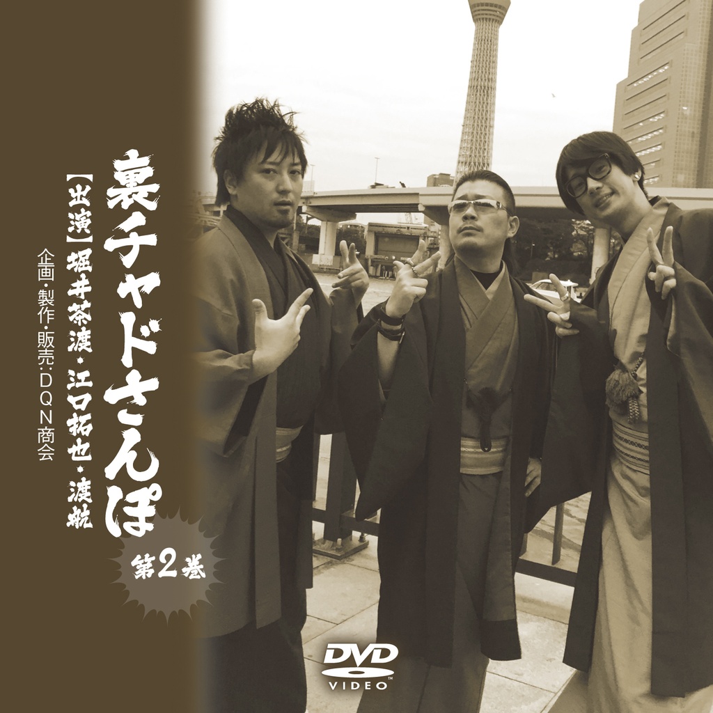 DVD【えぐわたちゃどさんぽ 第2巻 ~和装さんぽ in 浅草~】&DVD【裏チャドさんぽ 第2巻】セット