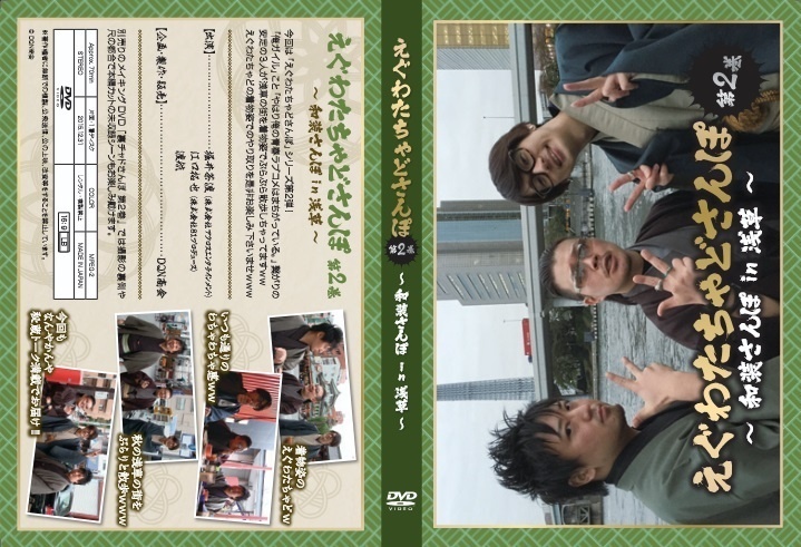 DVD【えぐわたちゃどさんぽ 第2巻 ~和装さんぽ in 浅草~】&DVD【裏チャドさんぽ 第2巻】セット