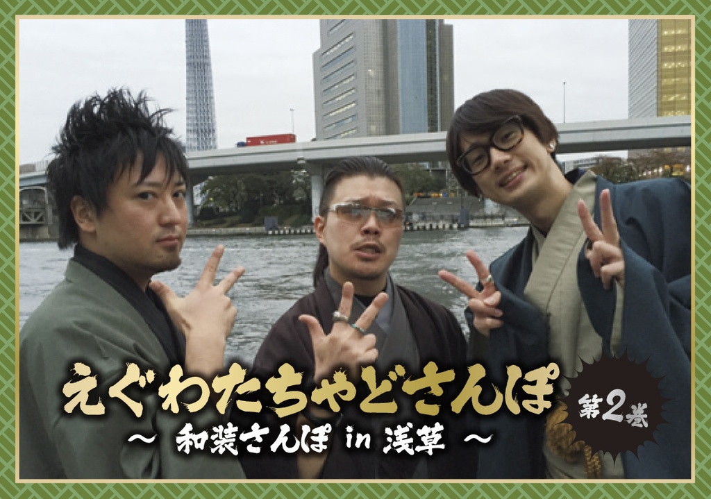 DVD【えぐわたちゃどさんぽ 第２巻 ～和装さんぽ in 浅草～】&DVD【裏チャドさんぽ 第２巻】セット