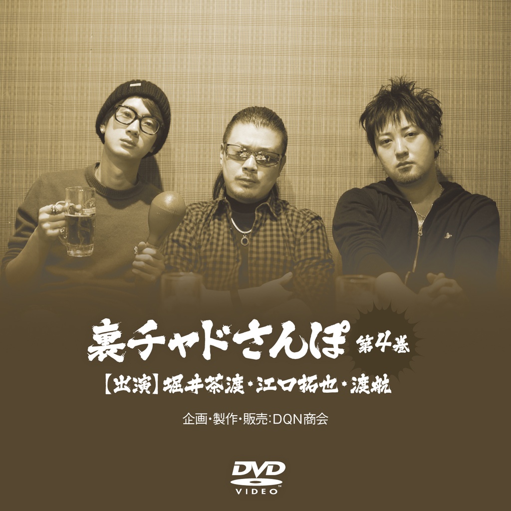 DVD【えぐわたちゃどさんぽ 第4巻 ~ガチンコスポーツ対決~】&DVD【裏チャドさんぽ 第4巻】セット