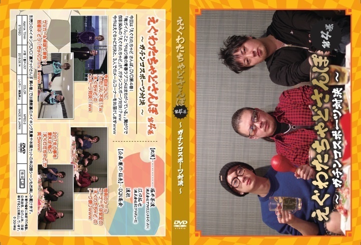 DVD【えぐわたちゃどさんぽ 第4巻 ~ガチンコスポーツ対決~】&DVD【裏チャドさんぽ 第4巻】セット