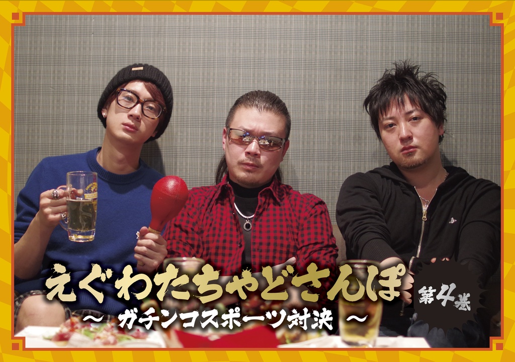 DVD【えぐわたちゃどさんぽ 第４巻 ～ガチンコスポーツ対決～】&DVD【裏チャドさんぽ 第４巻】セット