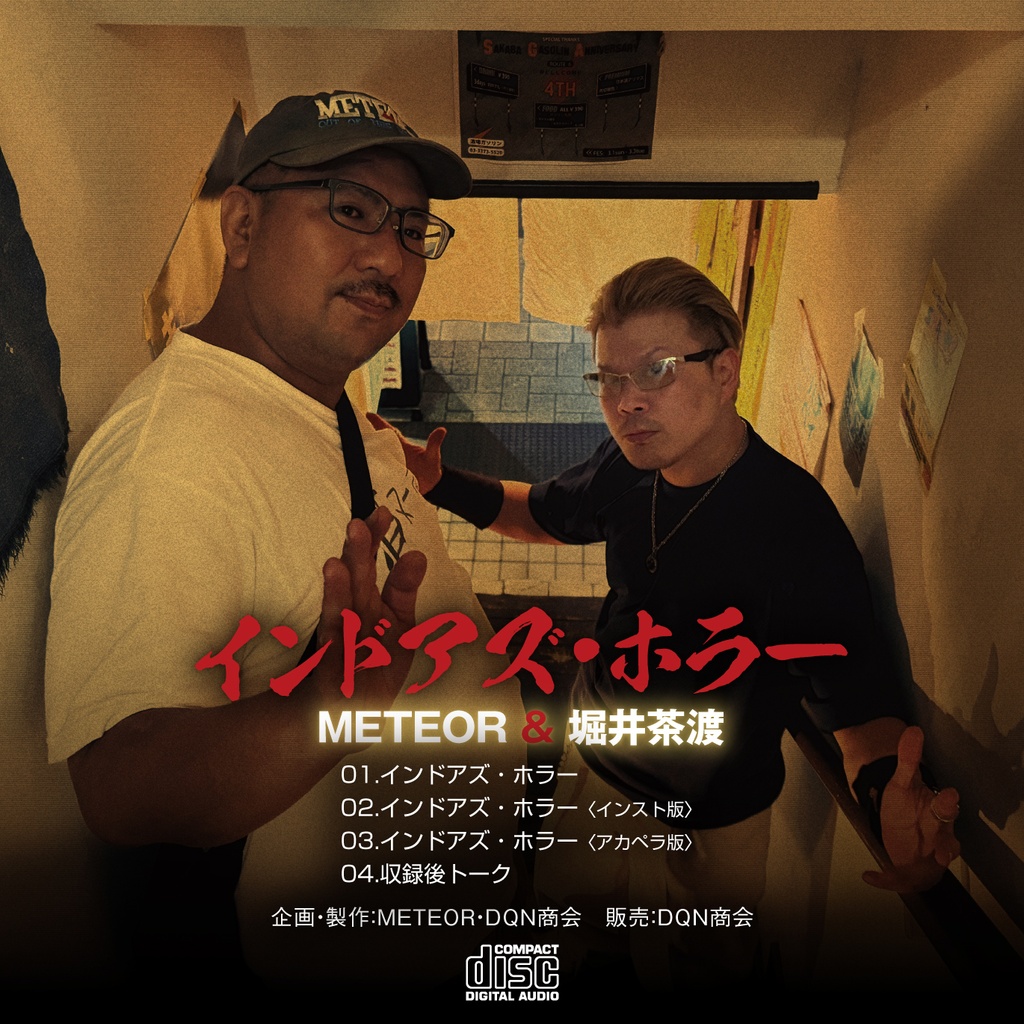 CD【インドアズ・ホラー/METEOR&堀井茶渡】
