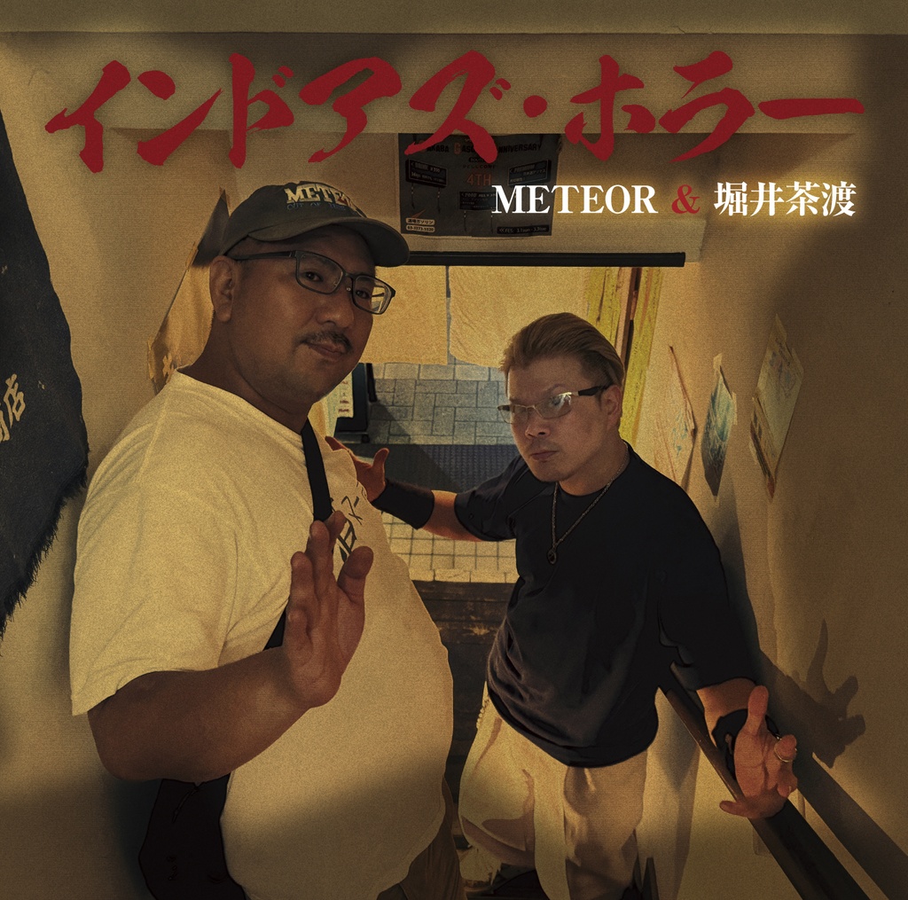 CD【インドアズ・ホラー／METEOR＆堀井茶渡】