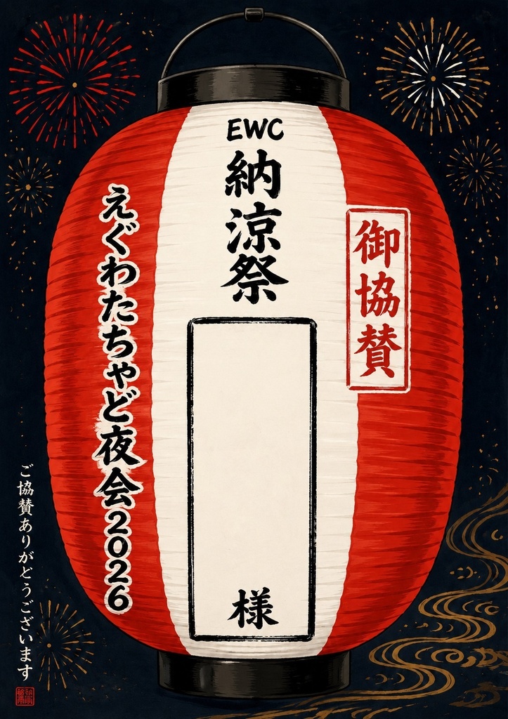 EWC納涼祭・御協賛提灯＜えぐわたちゃど夜会2026＞