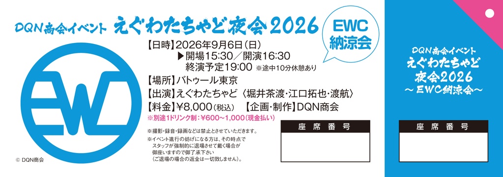 えぐわたちゃど夜会2026：チケット＜※事前入金・当日受付にて受け渡し＞