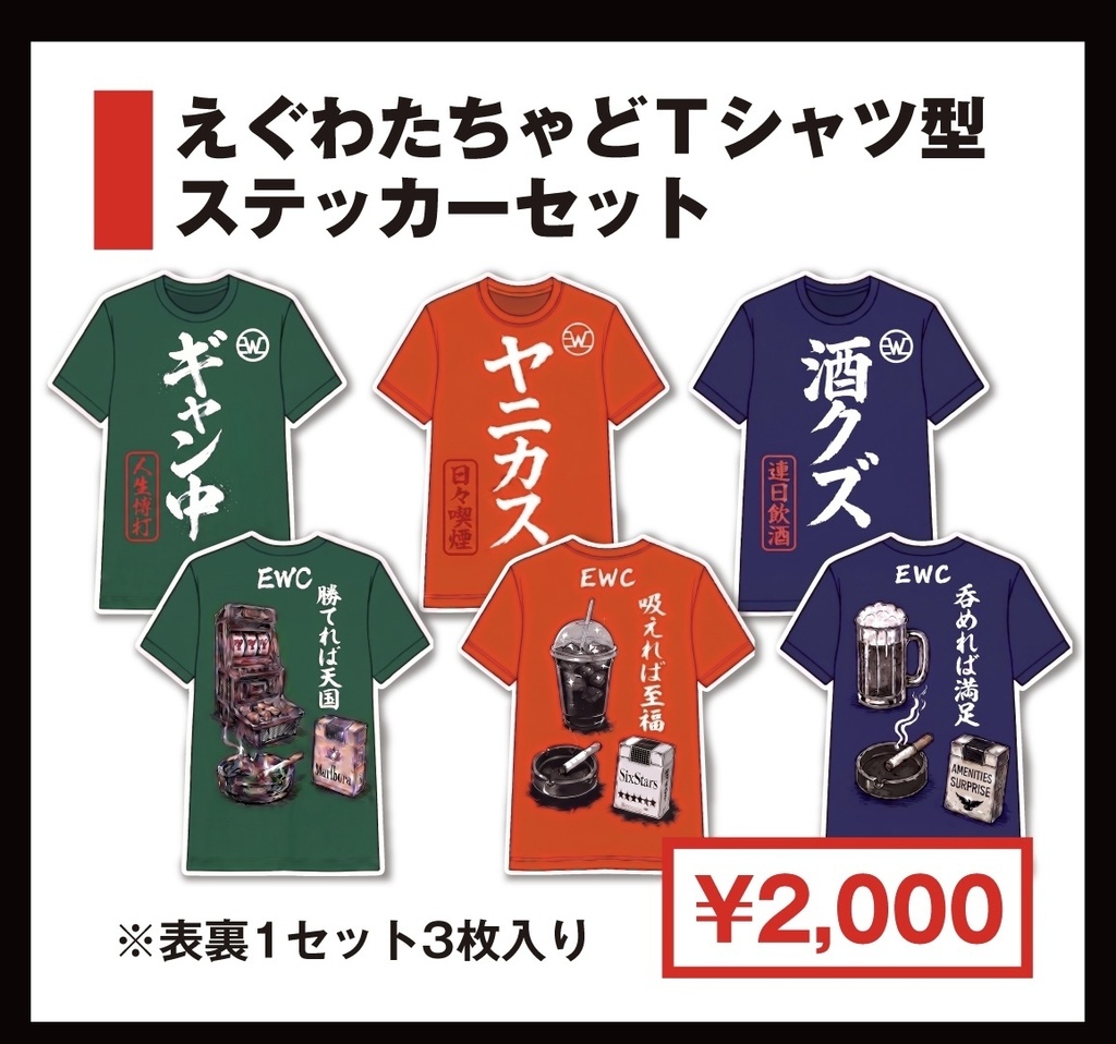 グッズ【えぐわたちゃどＴシャツ型ステッカーセット】